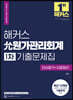 해커스 允원가관리회계 1차 기출문제집 단서찾기+자료정리