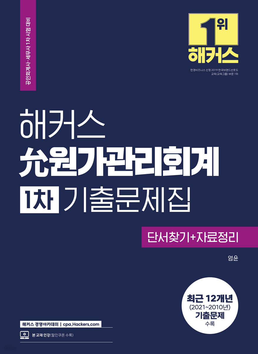 해커스 允원가관리회계 1차 기출문제집 단서찾기+자료정리