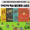 구석구석 역사 어드벤처 4권 세트 숨은 그림 찾기 책