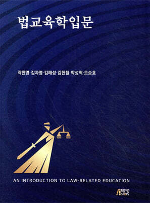 법교육학입문