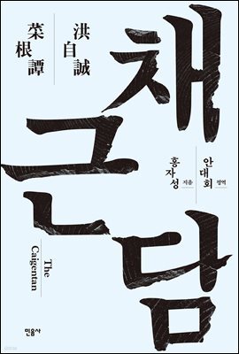 채근담
