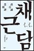 채근담