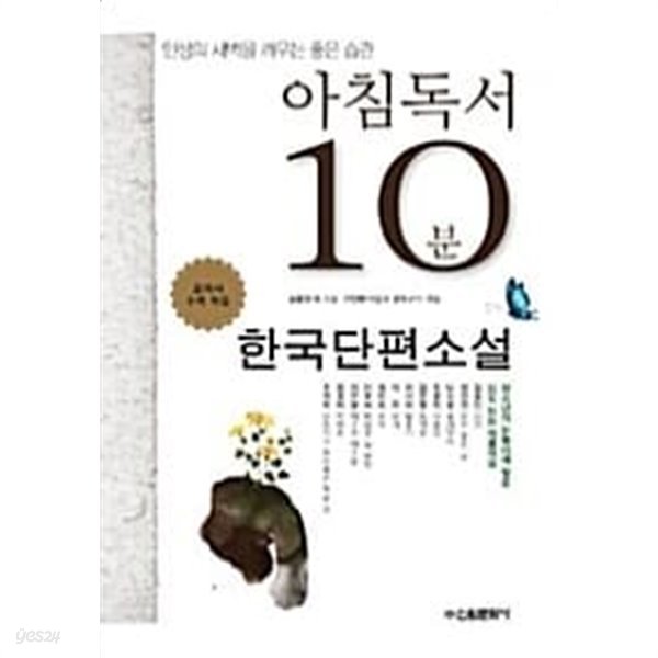 아침독서 10분 : 한국단편소설