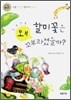 할미꽃은 왜 꼬부라졌을까