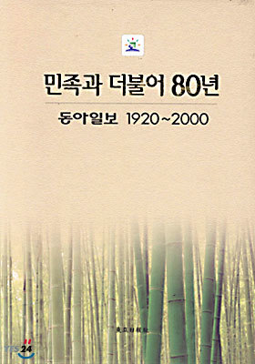 민족과 더불어 80년 (동아일보 1920~2000)