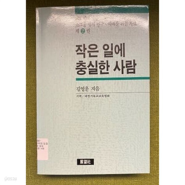 작은 일에 충실한 사람(교회력에 맞춘 소그룹 성서연구 예배를 위한 자료 2권) 