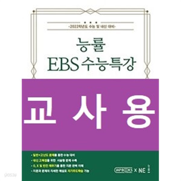 능률 EBS 수능특강 변형 문제 560제 독서(상) / 정답과 해설이 표기된 ~교~사~용~