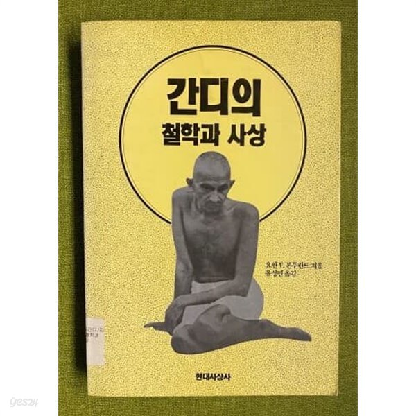 간디의 철학과 사상