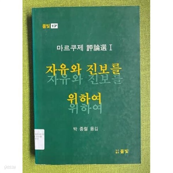 자유와 진보를 위하여-마르쿠제 평론선1