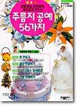 주름지 공예 56가지