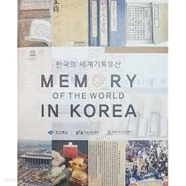 한국의 세계기록유산 Memory of The World In Korea (2018 초판)