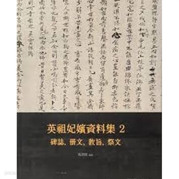 영조비빈자료집 2 - 비지, 책문, 교지, 제문