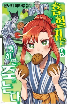 흡혈귀는 툭하면 죽는다 09권