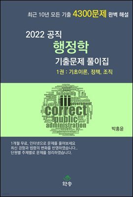 2022 공직 행정학 기출문제 풀이집 1권