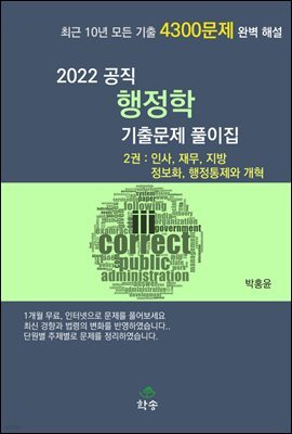2022 공직 행정학 기출문제 풀이집 2권