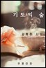 기도의 숲