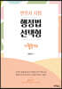 행정법 선택형