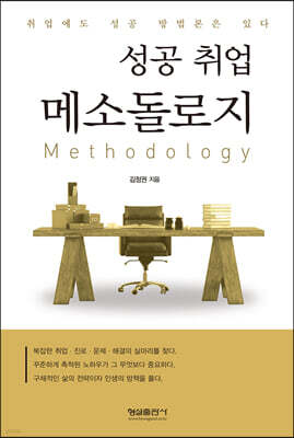 성공 취업 메소돌로지