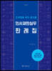 고득점을 위한 로스쿨 민사재판실무판례집