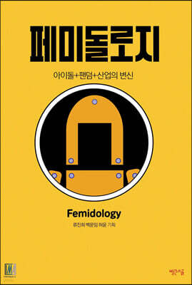 페미돌로지