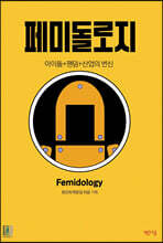 페미돌로지