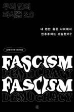 우리 안의 파시즘 2.0