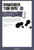[대여] 저널리즘의 기본 원칙