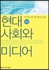 [대여] 현대사회와 미디어