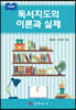 독서지도의 이론과 실제