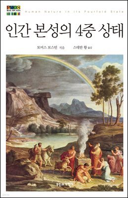 인간 본성의 4중 상태