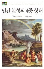 인간 본성의 4중 상태