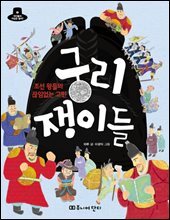 조선 왕들의 끊임없는 고민 궁리 쟁이들