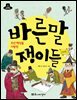 조선 백성을 사랑한 바른말쟁이들