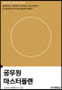 공무원 마스터플랜