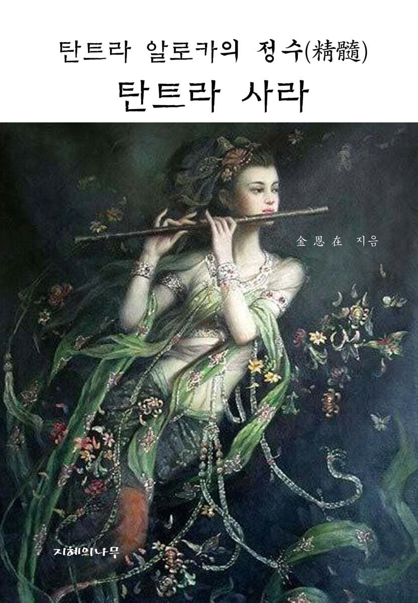 탄트라 사라