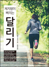 체지방이 빠지는 달리기