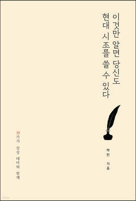 이것만 알면 당신도 현대 시조를 쓸 수 있다