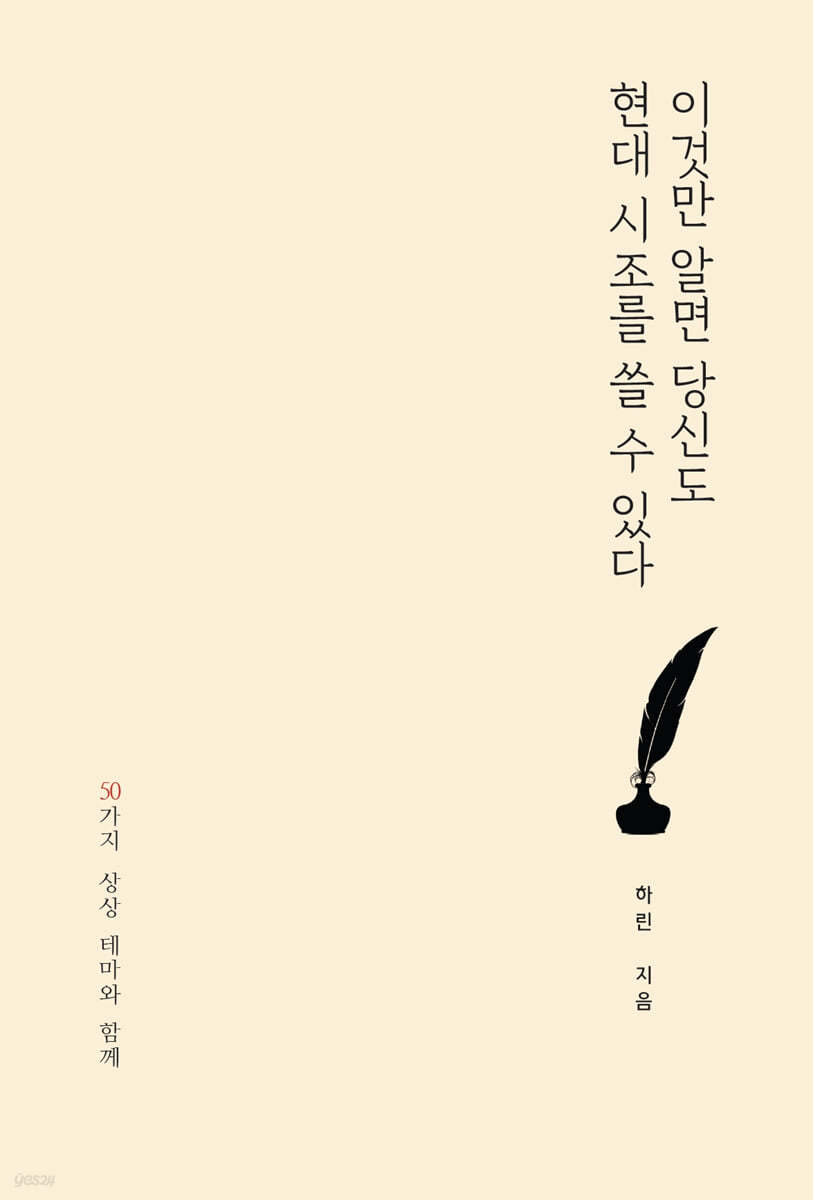 이것만 알면 당신도 현대 시조를 쓸 수 있다