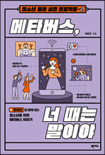 메타버스, 너때는 말이야