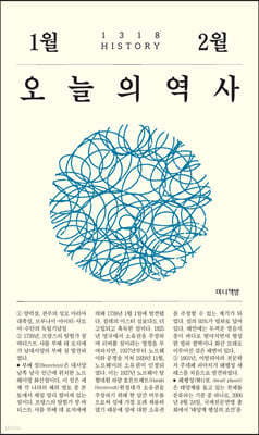 오늘의 역사 : 1월, 2월