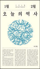 오늘의 역사 : 1월, 2월