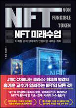 NFT 미래수업