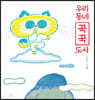 우리 동네 꾹꾹 도사