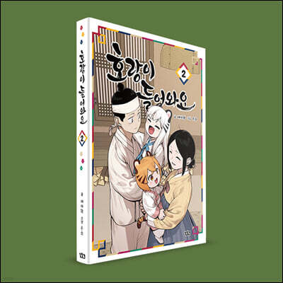 호랑이 들어와요 2