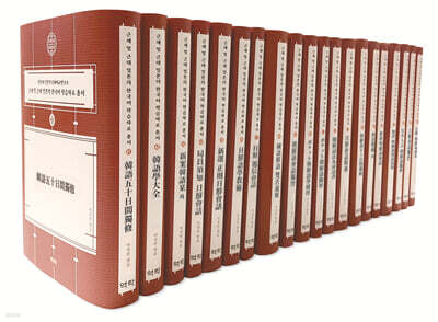 근세 및 근대 일본의 한국어 학습자료 총서 : 41~60권