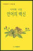 언어의 백신