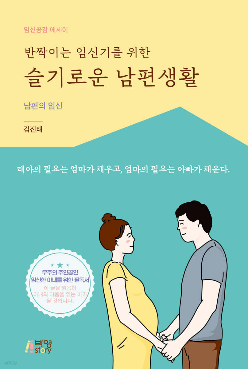 반짝이는 임신기를 위한 슬기로운 남편생활