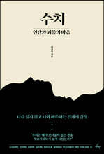 [대여] 수치, 인간과 괴물의 마음