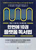 [대여] 한번에 10권 플랫폼 독서법