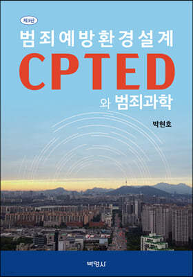 범죄예방환경설계 CPTED와 범죄과학